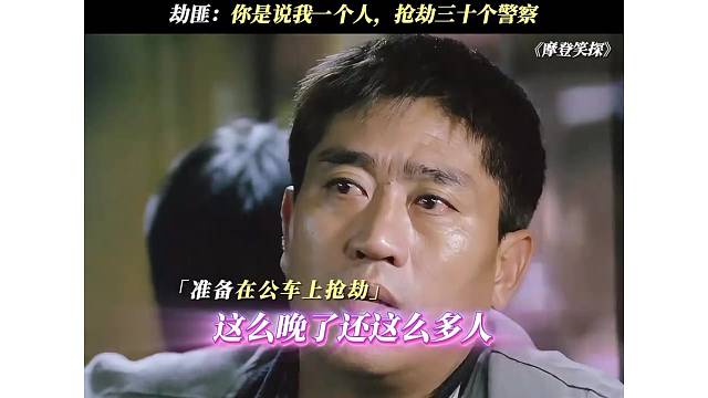一個劫匪，搶劫三十個警察？