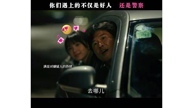 你們遇上的不僅是好人 還是警察