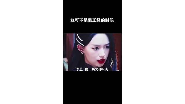 這可不是裝正經(jīng)的時候