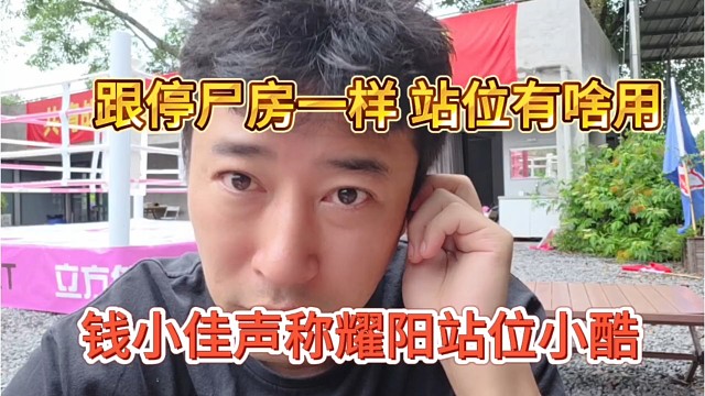 錢小佳聲稱耀陽(yáng)站位小酷，沒(méi)人氣的東西，站位有啥用