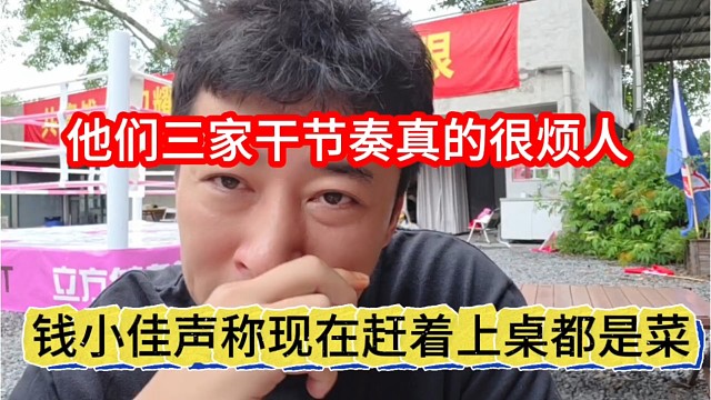 錢小佳聲稱現(xiàn)在趕著上桌都是菜，他們?nèi)腋晒?jié)奏真的很煩