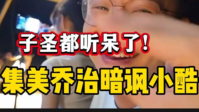 集美喬治暗諷小酷，子圣聽后都驚呆了！