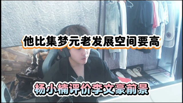 他比集夢(mèng)元老發(fā)展空間要高，楊小楠評(píng)價(jià)李文豪前景！