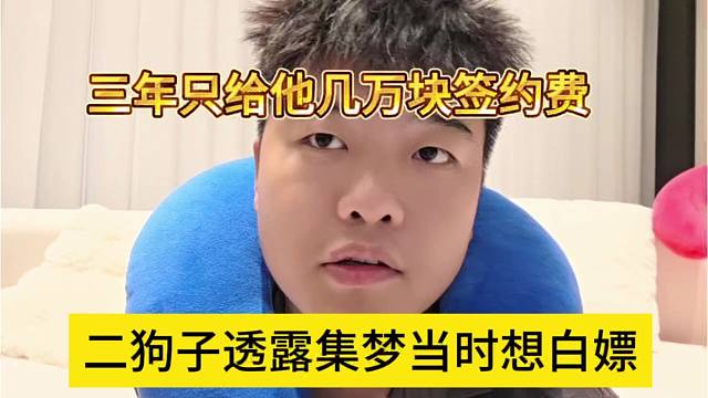二狗子透露集夢(mèng)想白嫖他，三年只給他幾萬(wàn)塊簽約費(fèi)