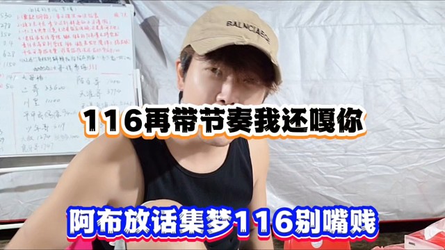 116再帶節(jié)奏我還嘎你，阿布放話集夢116別嘴賤！