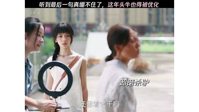 聽到最后一句真繃不住了，這年頭牛也得被優(yōu)化