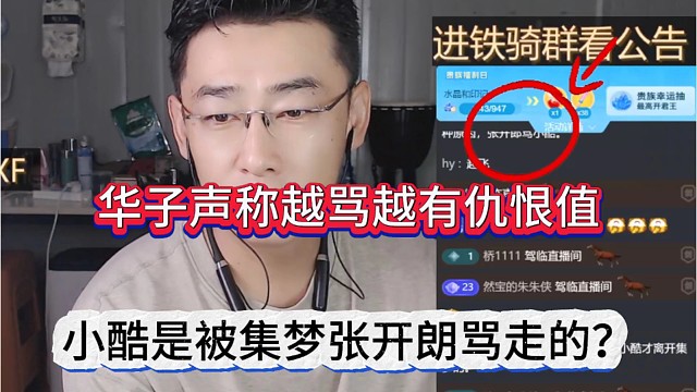 小酷是被集夢(mèng)張開朗罵走的？華子聲稱越罵越有仇恨值