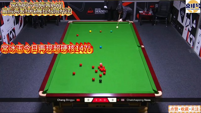 常冰玉20分鐘賺160萬后今日再轟147!最后兩套紅球展現(xiàn)極限桿法#常冰玉 #深圳公開賽 #吳宜澤
