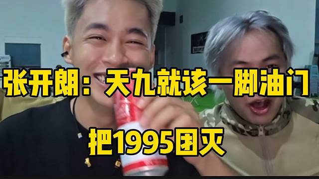 張開朗：天九當(dāng)初就該一腳油門，把1995團(tuán)滅！