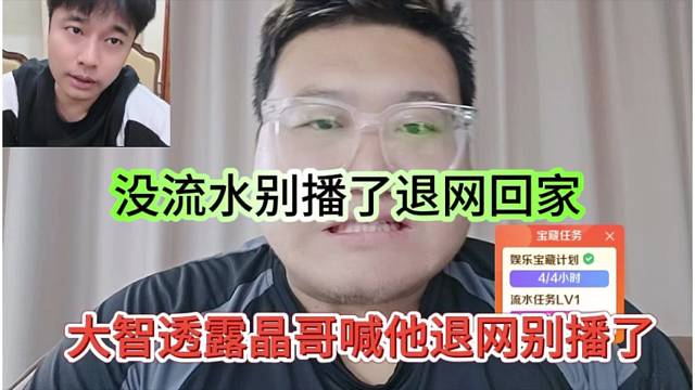 大智透露晶哥喊他退網(wǎng)別播，沒流水別播退網(wǎng)回家
