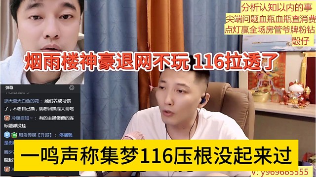 一鳴聲稱集夢(mèng)116壓根沒起來，煙雨樓神豪退網(wǎng)不玩了，116拉透了