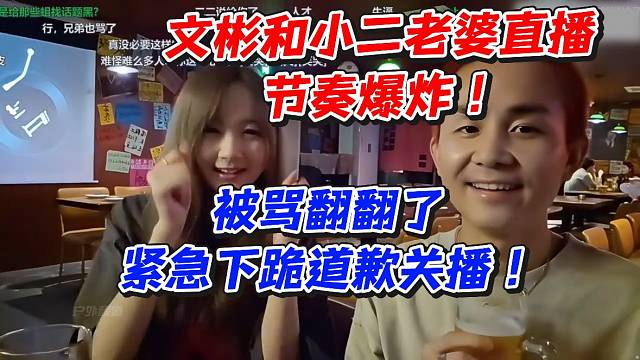 文彬和小二老婆直播節(jié)奏爆炸被罵翻翻了！緊急下跪道歉關(guān)播