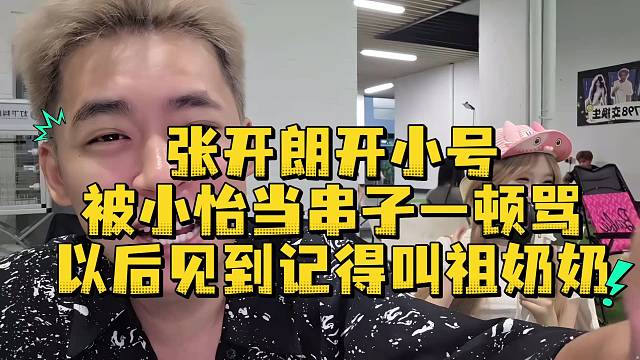 張開朗開小號被小怡當(dāng)串子一頓罵以后見到記得叫祖奶奶