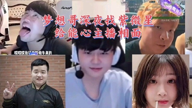 fearness夢(mèng)想哥找紫微星給能心主播相面