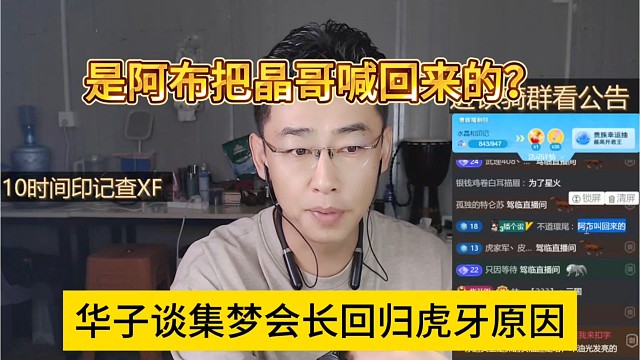 華子談集夢會長回歸虎牙原因，是阿布把晶哥喊回來的