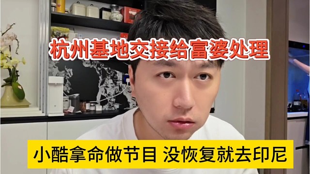 小酷拿命做節(jié)目沒恢復(fù)就去印尼，杭州基地交給富婆打理