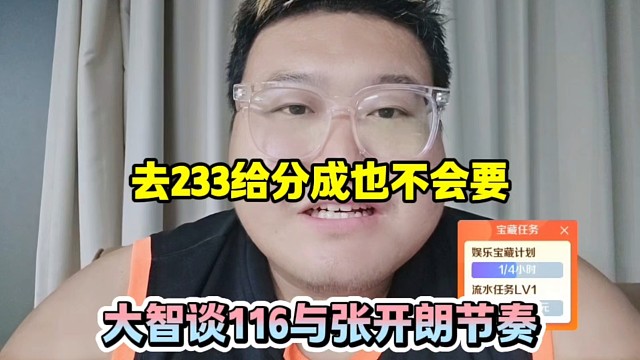 去233給分成也不會(huì)要，大智談116與張開朗節(jié)奏！
