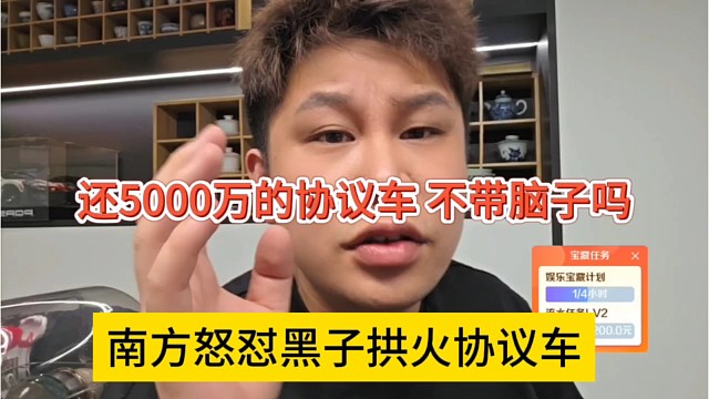 南方怒懟黑子拱火他賣協(xié)議車，還5000萬，不帶腦子的嗎