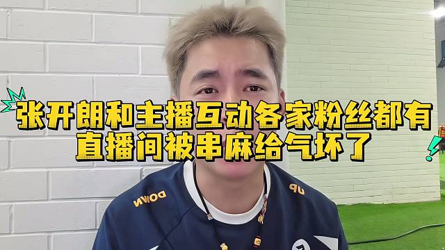 張開朗和主播互動各家粉絲都有直播間被串麻給氣壞了