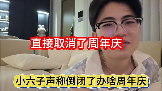 小六子聲稱倒閉了辦啥周年慶，直接取消