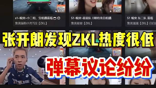 張開朗發(fā)現(xiàn)ZKL主播熱度都很低，引發(fā)直播間彈幕討論！