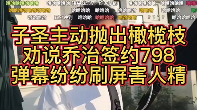 子圣主動拋出橄欖枝，勸說喬治簽約798，彈幕紛紛刷屏勸阻