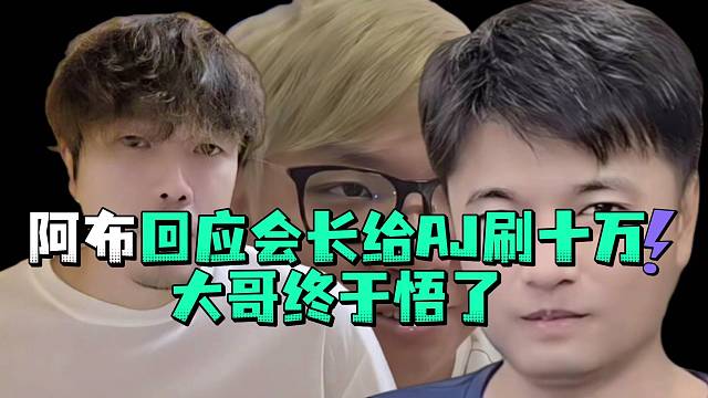 阿布回應(yīng)會長給AJ刷十萬大哥終于悟了