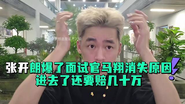 張開郎爆了面試官馬翔消失原因進(jìn)去了還要陪幾十萬