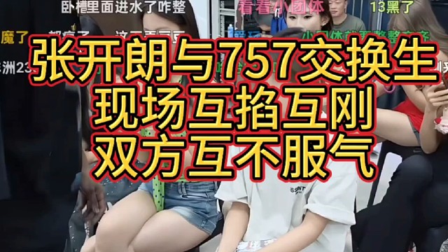 張開朗與757交換生現(xiàn)場互掐互剛，雙方互不服氣