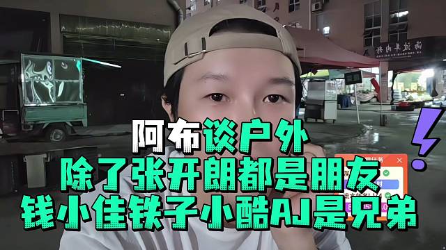 阿布談戶外除了張開郎都是朋友錢小佳鐵子小酷AJ是兄弟