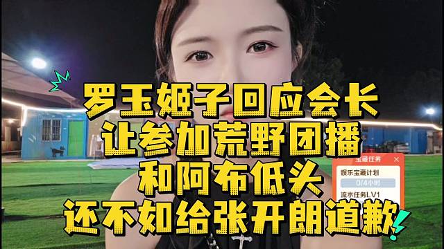 羅玉姬子回應(yīng)會長讓參加荒野團(tuán)播和阿布低頭還不如給張開朗道歉