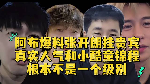 阿布爆料張開朗掛貴賓真實人氣和小酷童錦程根本不是一個級別