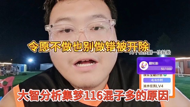 大智分析集夢116混子多原因，寧愿不做也別做錯被開除