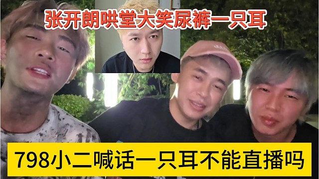 798小二嘲諷一只耳不能主播嗎，張開朗哄堂大笑