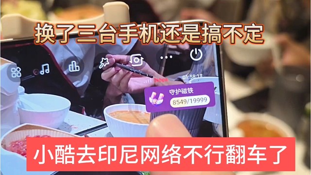 小酷去印尼網(wǎng)絡(luò)不行翻車了，換了三臺(tái)手機(jī)還是搞不好