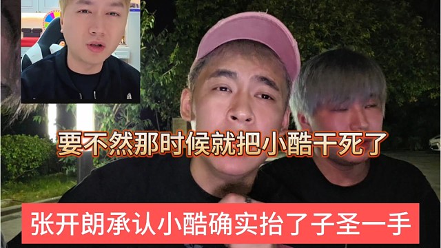 張開朗承認(rèn)小酷確實抬了子圣一手，要不然那時候就把他干死了