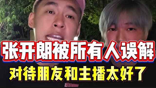 張開朗被所有人誤解！798主播集體夸贊張開朗人品好！