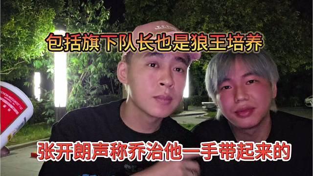 張開朗聲稱喬治是他一手帶起來的，包括旗下主播也是狼王培養(yǎng)
