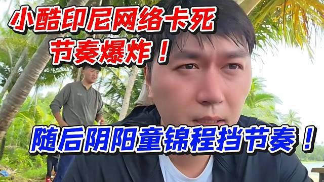 小酷印尼網(wǎng)絡(luò)卡死節(jié)奏爆炸！隨后陰陽童錦程擋節(jié)奏
