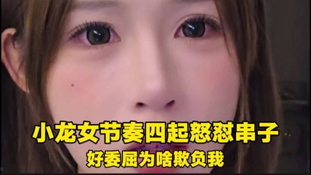 小龍女節(jié)奏四起怒懟串子，好委屈為啥欺負(fù)我。