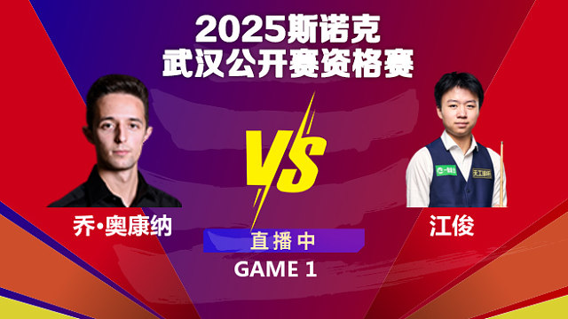 喬·奧康納  VS  江俊 2025斯諾克武漢公開賽資格賽 清流
