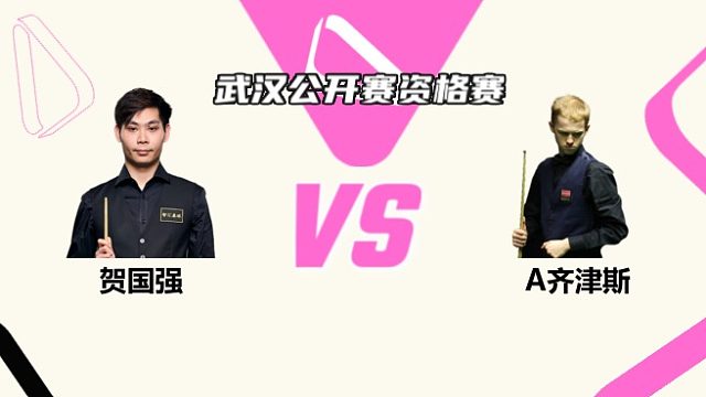 賀國強  VS  阿特米吉斯·齊津斯  2025斯諾克武漢公開賽資格賽 清流