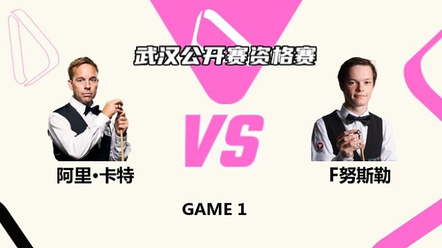 阿里·卡特  VS  弗洛里安·努斯勒 2025斯諾克武漢公開賽資格賽 清流