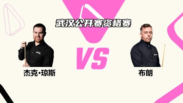 杰克·瓊斯  VS  奧利弗·布朗 2025斯諾克武漢公開賽資格賽 清流