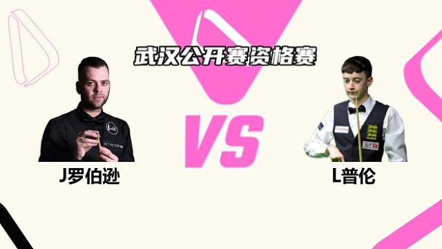 吉米·羅伯遜  VS  利亞姆·普倫 2025斯諾克武漢公開賽資格賽 清流
