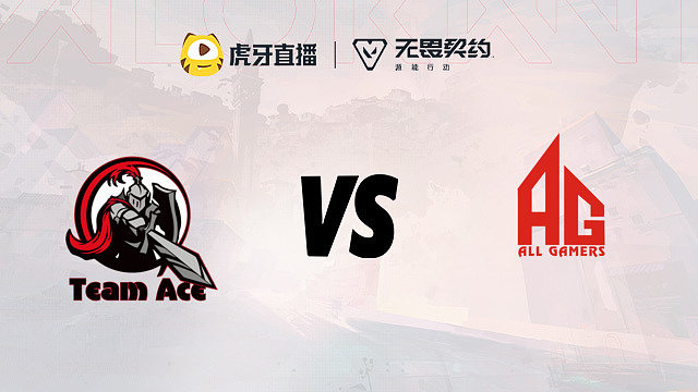 瓦show杯周中賽第六場(chǎng) Ace vs AG