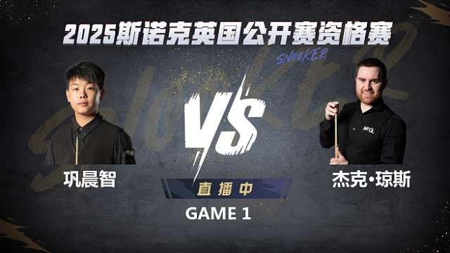 鞏晨智VS杰克·瓊斯 2025斯諾克英國公開賽資格賽 清流
