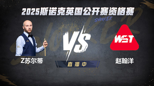 扎克·蘇爾蒂VS趙翰洋 2025斯諾克英國公開賽資格賽 清流