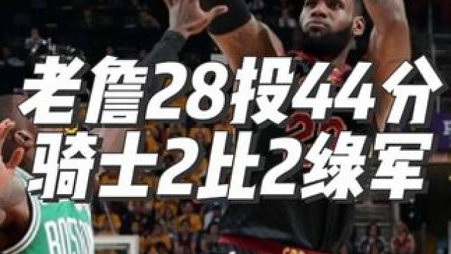 2018年東部決賽第四場騎士對凱爾特人 詹姆斯28投17中拿下44分5籃板3助攻，樂福12投3中拿下