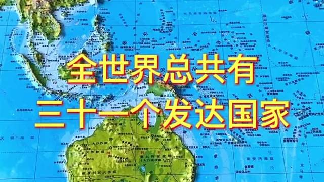 全世界總共有三十一個(gè)發(fā)達(dá)國(guó)家，其中歐洲就占有二十三